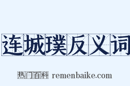 连城璞反义词是什么意思的图片